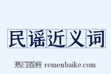 民谣近义词是什么意思的图片